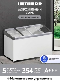 Морозильный ларь Liebherr EFI 3503-40 G79 D 354 л, 125,5 см, белый