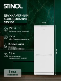 Двухкамерный холодильник Stinol STS 150, белый
