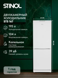 Двухкамерный холодильник Stinol STS 167, белый