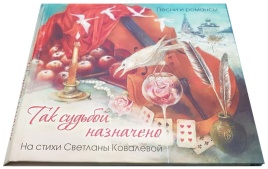 Аудиодиск с альбомом Юнайтед Мьюзик Групп Так судьбой назначено (на стихи Светланы Ковалевой) с альбомом