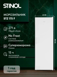 Морозильник Stinol STZ 175 F No Frost D 271 л, белый