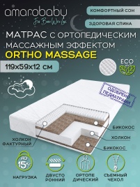 Матрас c ортопедическим эффектом Amarobaby Ortho Massage 1190 x 590 х 120, AMARO-331260-OM