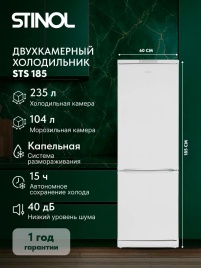 Двухкамерный холодильник Stinol STS 185, белый