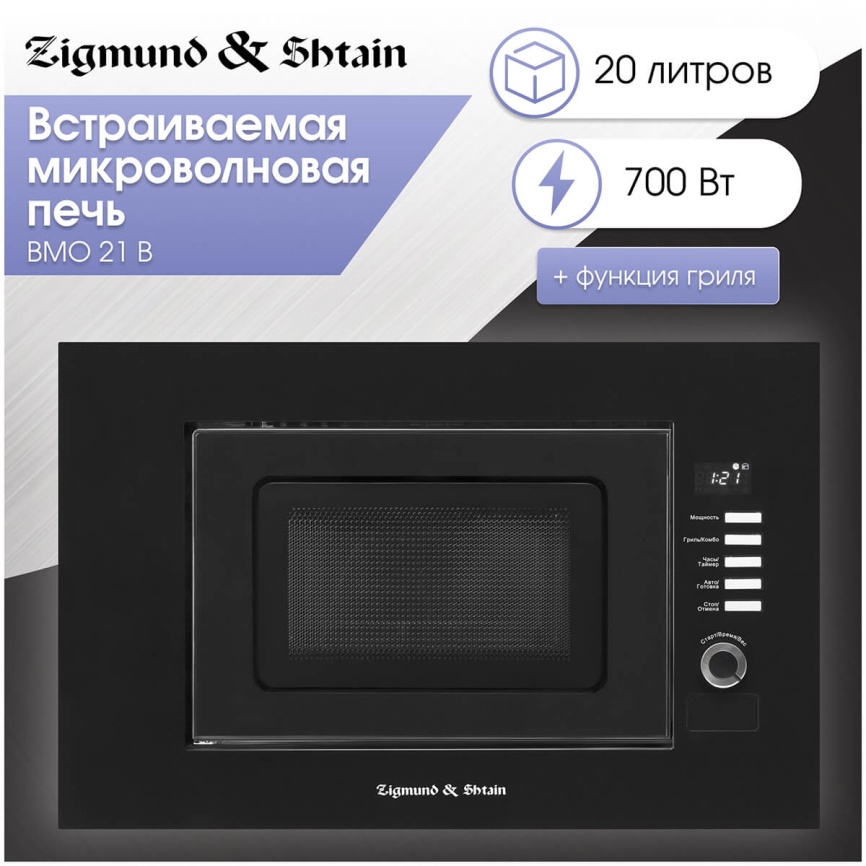 Встраиваемая микроволновая печь СВЧ Zigmund & Shtain BMO 21 B фото 4