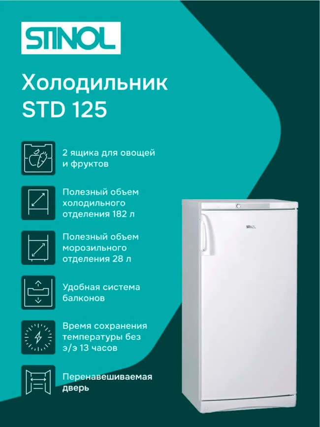 Однокамерный холодильник Stinol STD 125 фото 1