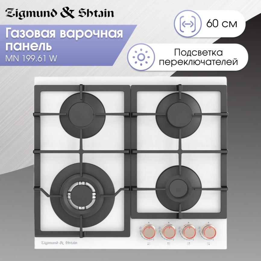 Газовая варочная панель Zigmund & Shtain MN 199.61 W 58 см, 4 конфорки электроподжиг газконтроль, белый фото 2