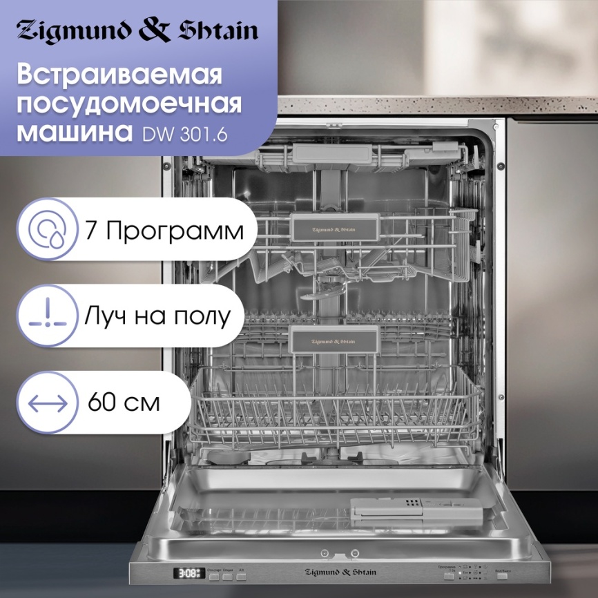 Встраиваемая посудомоечная машина Zigmund & Shtain DW 301.6 фото 4
