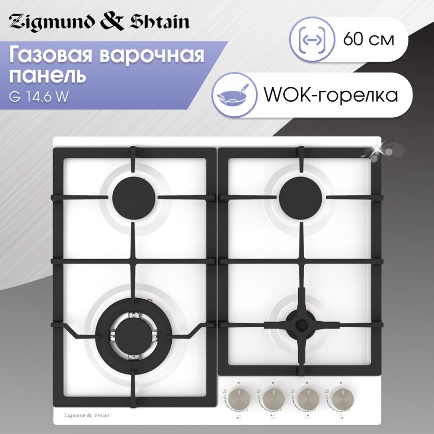 Газовая варочная панель Zigmund & Shtain G 14.6 W 58 см, 4 конфорки электроподжиг газконтроль, белый фото 4