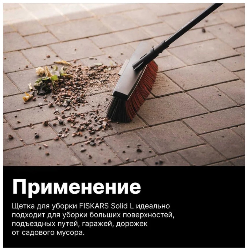 Насадка для метлы Fiskars Solid 1025931 фото 5