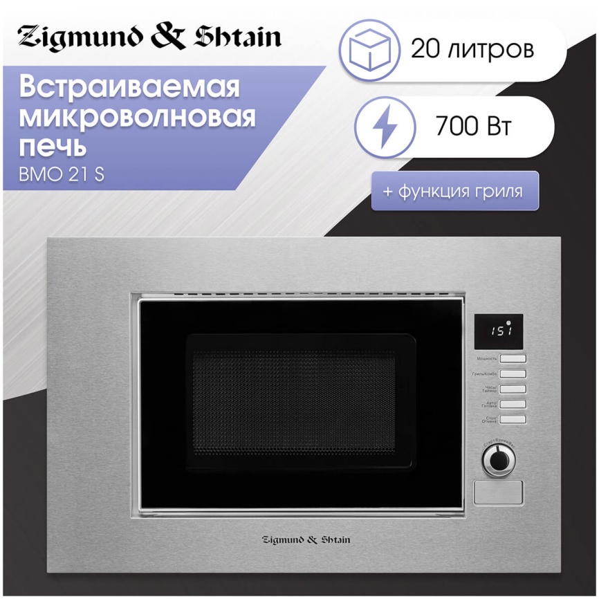 Встраиваемая микроволновая печь СВЧ Zigmund & Shtain BMO 21 S фото 4