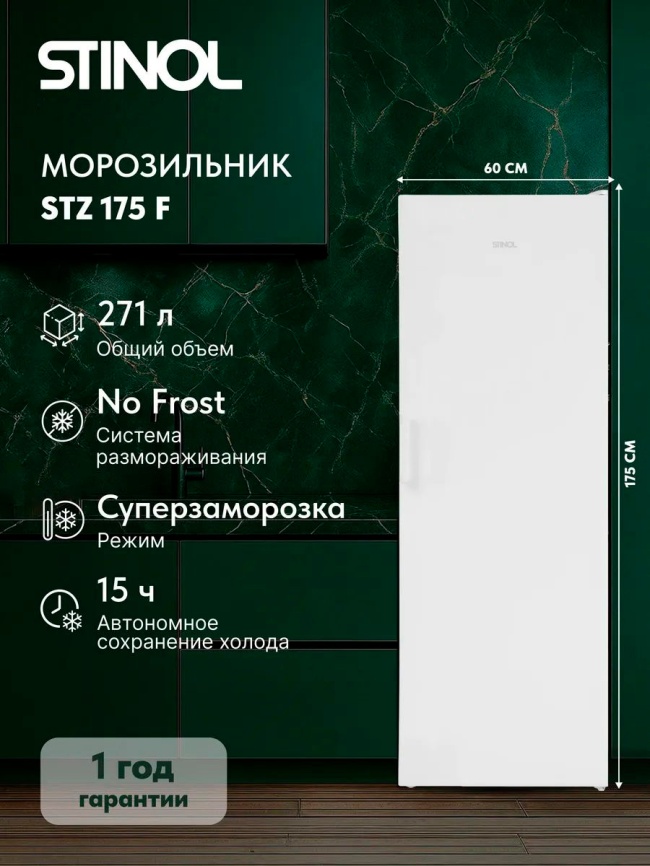 Морозильник Stinol STZ 175 F No Frost D 271 л, белый фото 1