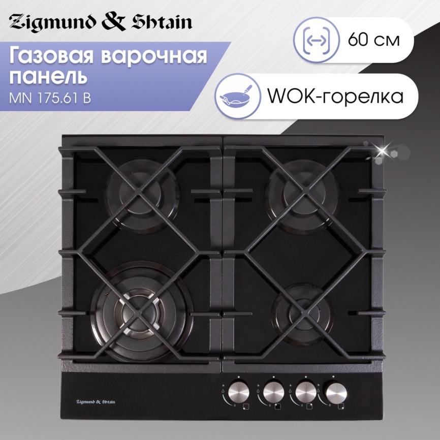 Газовая варочная панель Zigmund & Shtain MN 175.61 B 58 см, 4 конфорки электроподжиг газконтроль, черный фото 2