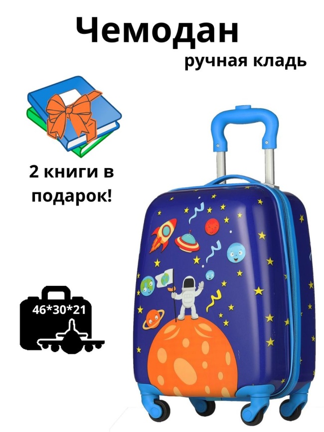 Чемодан детский Magio Космос 2 книги в подарок фото 9