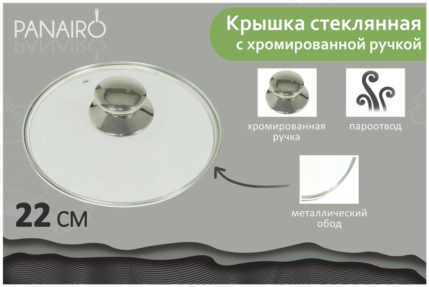 Стеклянная крышка Panairo 22 см с выпуском пара, K-D22-MET фото 5