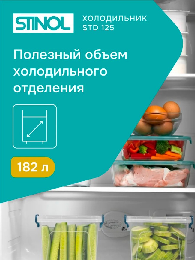 Однокамерный холодильник Stinol STD 125 фото 8