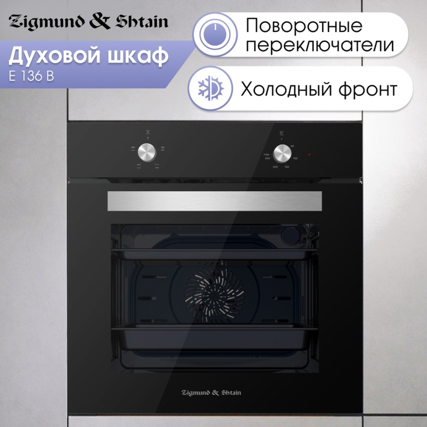 Электрический духовой шкаф Zigmund & Shtain E 136 B 60 см, 72 л, гриль и конвекция, черный фото 4