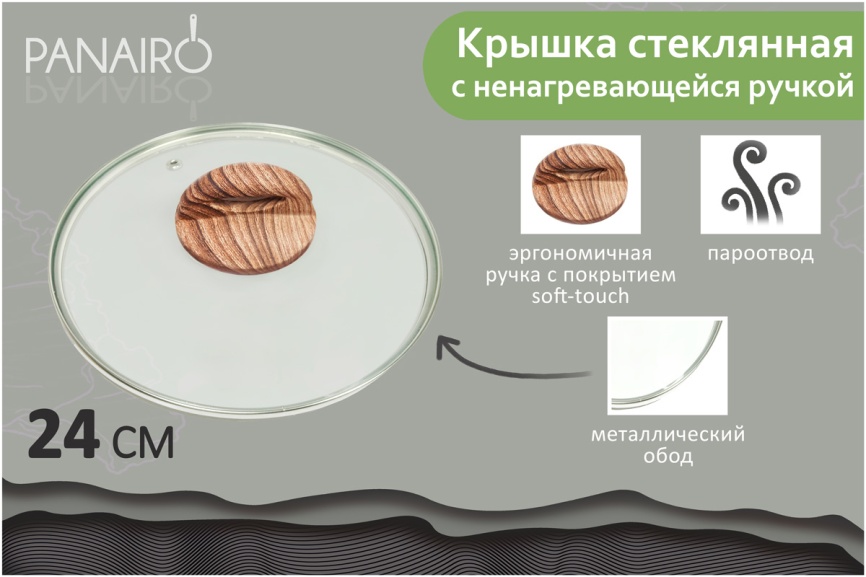 Стеклянная крышка Panairo 24 см, K-D24-WOOD фото 5